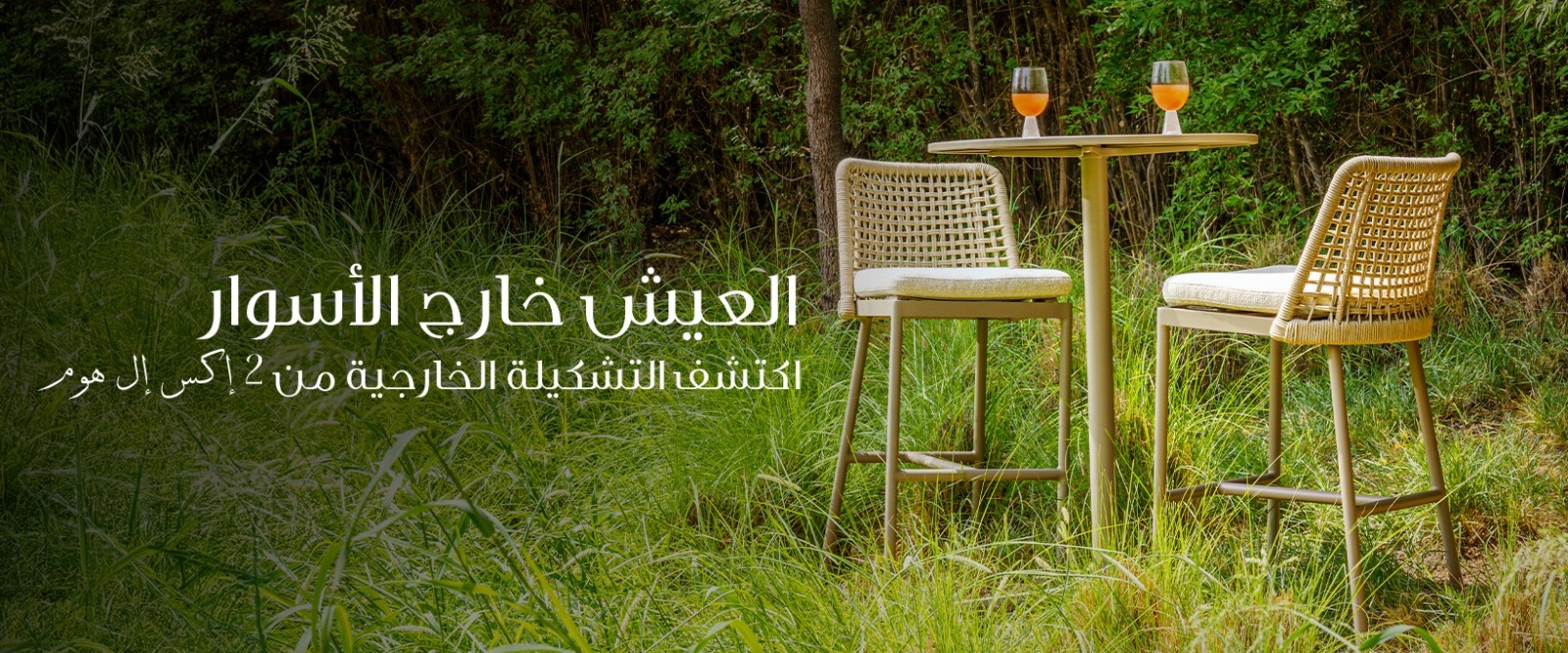 الحياة خارج الجدران مع مجموعة الأثاث الخارجي