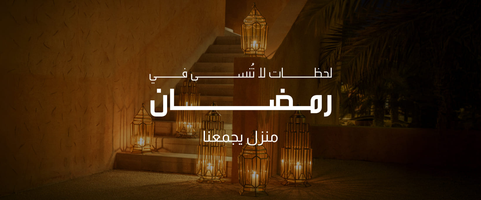 لحظات لا تُنسى في رمضان